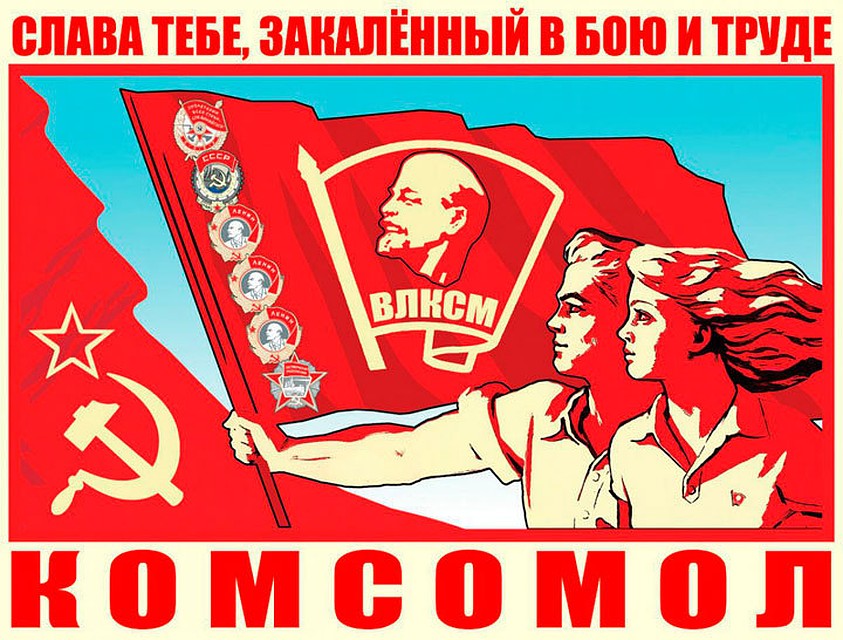 В 2018 году комсомолу исполняется 100 лет.