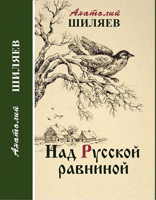 В Орле состоится презентация книги поэта Анатолия Шиляева «Над Русской равниной»