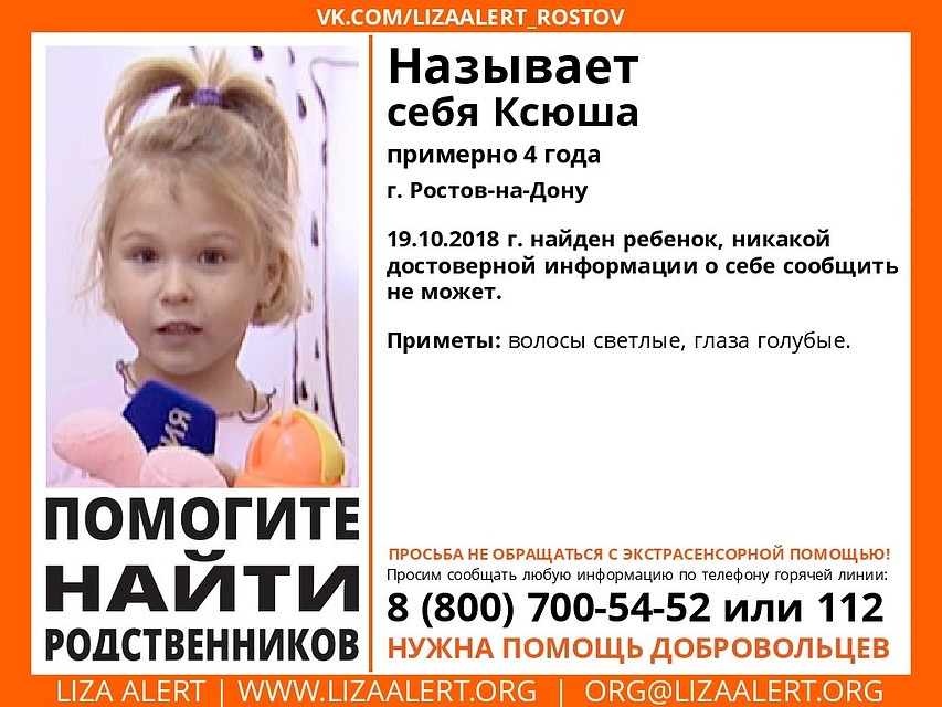 Ориентировка "Лиза Алерт Юг" (Ростов-на-Дону).