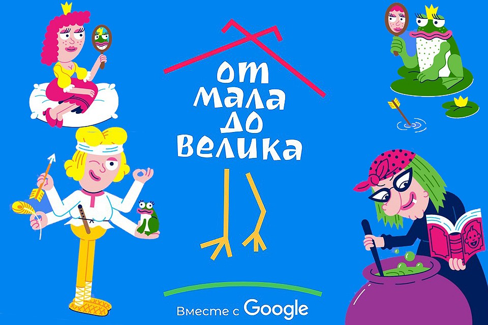 Google при поддержке компании «Союзмультфильм» проводит литературный конкурс «Царский кастинг».