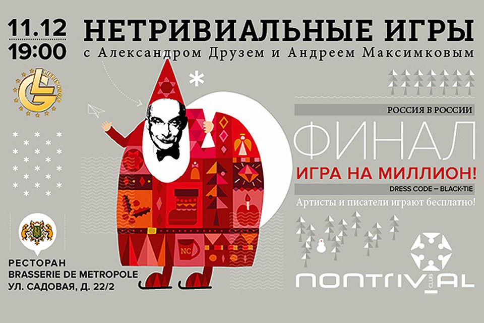 11 декабря 2018 финальная игра года от NONTRIVIAL CLUB с Александром Друзем.