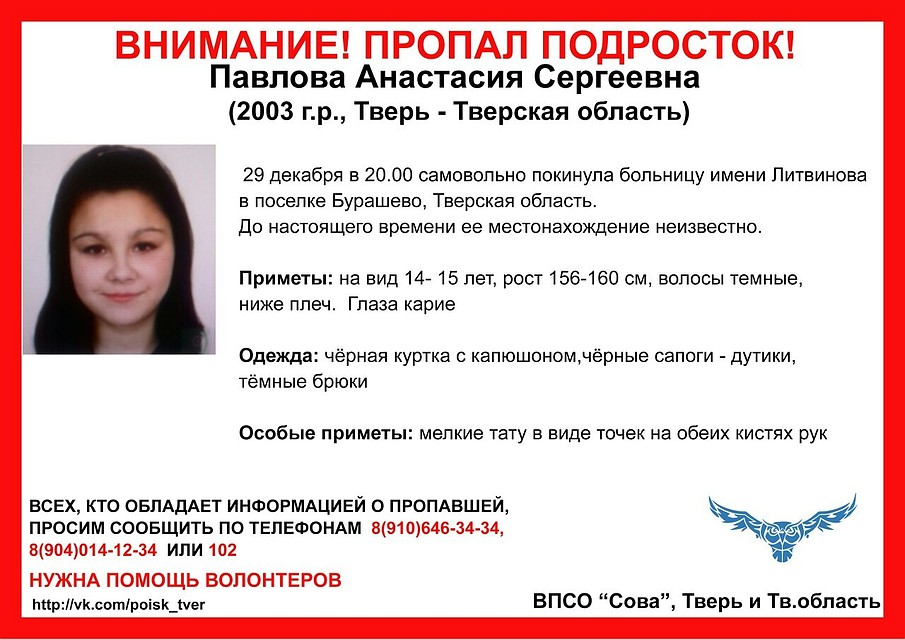 Девочку ищут с 9 декабря Фото: ВПСО "Сова"