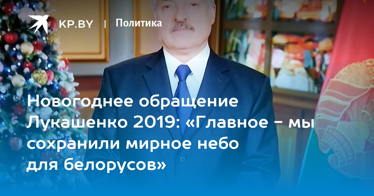 Новогоднее Обращение Лукашенко Прямой Эфир Новогоднее Обращение Лукашенко Прямой Эфир