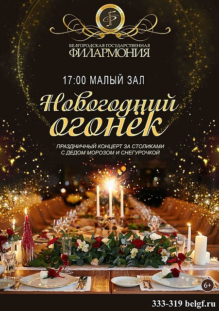 Белгородская филармония продолжает праздники «Новогодним огоньком». Фото из открытых источников.