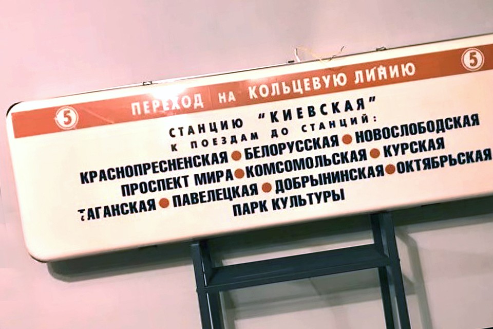 Старые указатели навигации в столичном метро пользуются спросом.