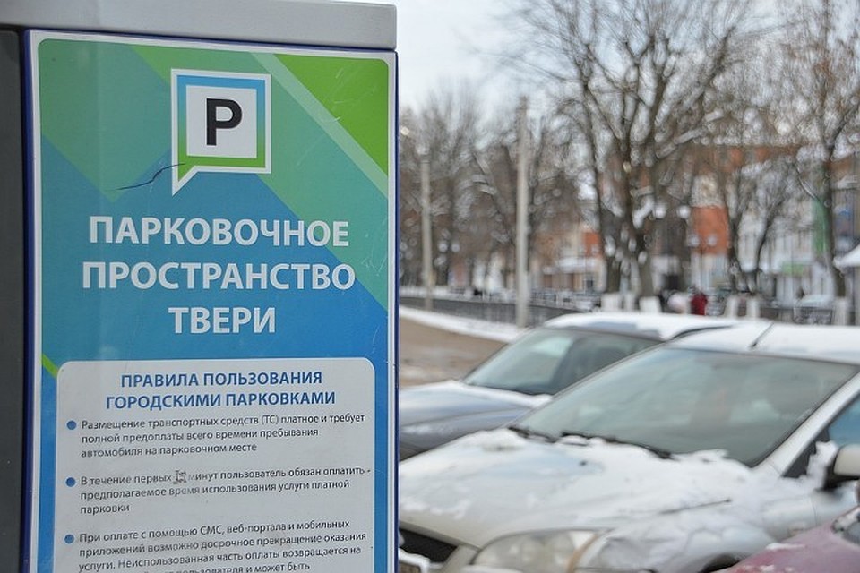 Мобильное приложение по оплате парковок дало сбой Фото: администрация Твери