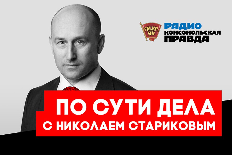 Обсуждаем новые рекорды эмиграции из России и итоги встречи Владимира Путина и премьер-министра Японии Синдзо Абэ с историком, публицистом Николаем Стариковым в подкасте Радио «Комсомольская правда»
