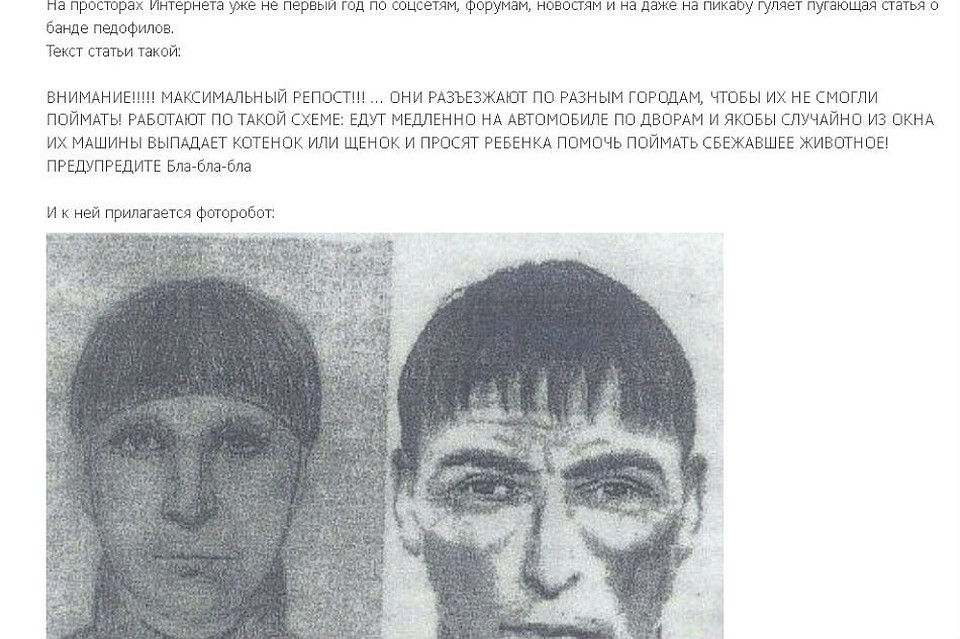 Фейковая новость о педофилах не первый год гуляет по Интернету. Фото: vk.com/emergency112ru