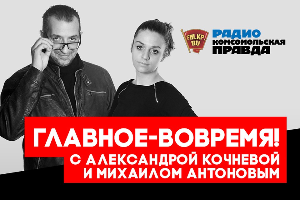 Обсуждаем самые важные новости с Михаилом Антоновым и Александрой Кочневой в подкасте «Главное - вовремя» Радио «Комсомольская правда»