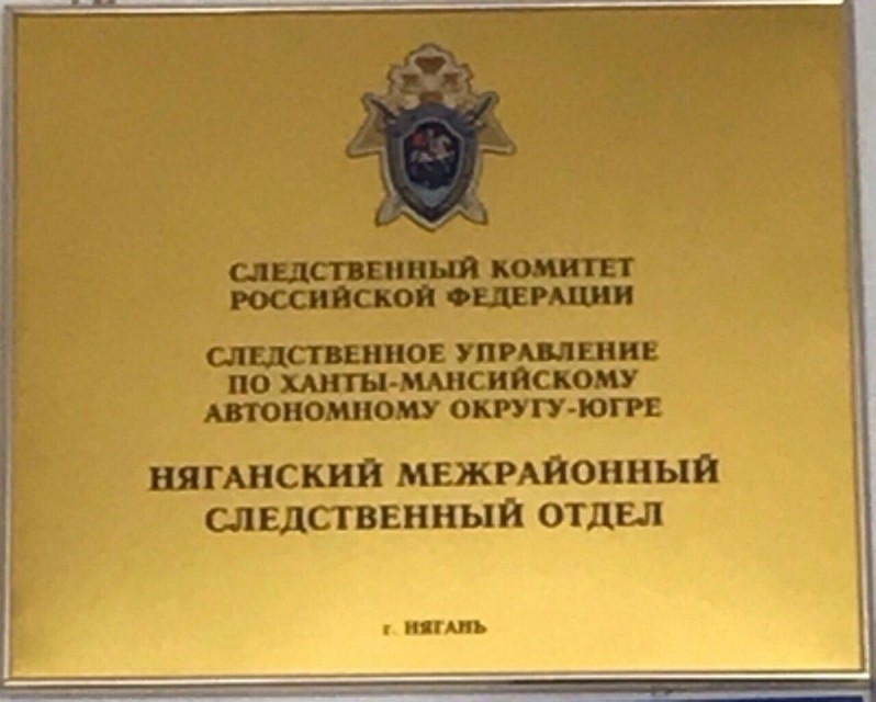 Фото с сайта СУ СК по ХМАО-Югре