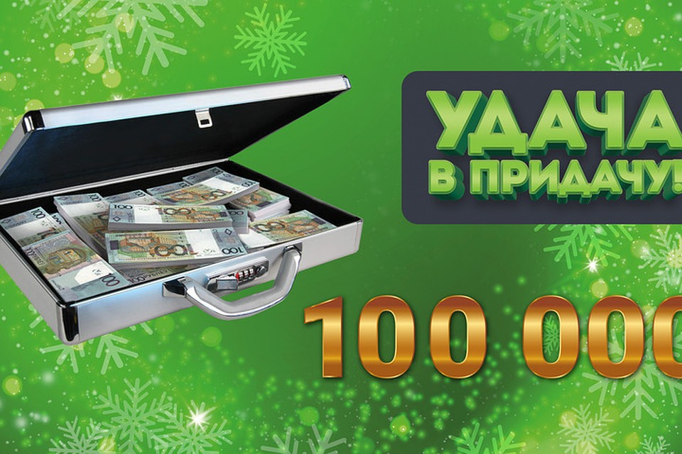 Сегодня станет известно, кому же достанется 100 тысяч рублей!