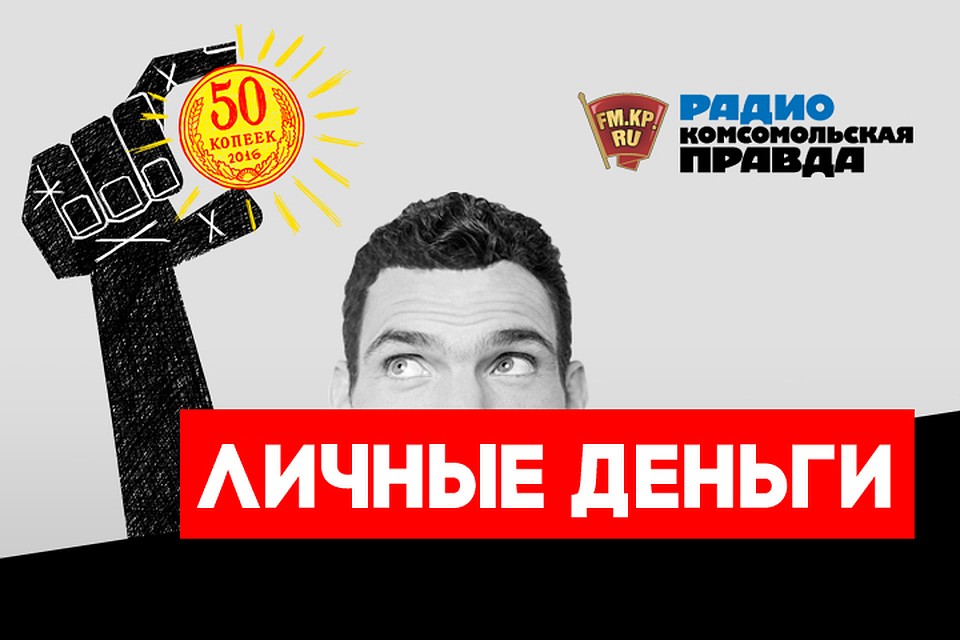 В подкасте «Личные деньги» Радио «Комсомольская правда» обсуждаем экономические новости, которые касаются каждого