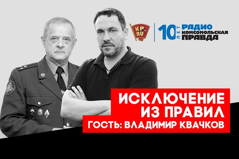 В прямом эфире радио "Комсомольская правда" встретились полковник в отставке Владимир Квачков и журналист Максим Шевченко