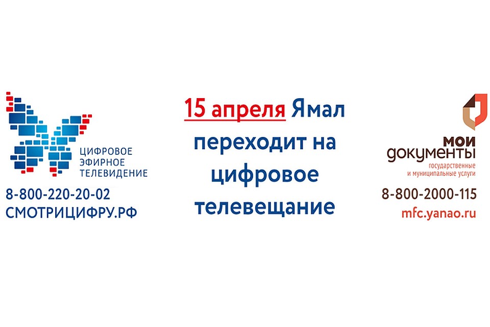 МФЦ поможет ямальцам перейти на «цифру» Фото: правительство ЯНАО
