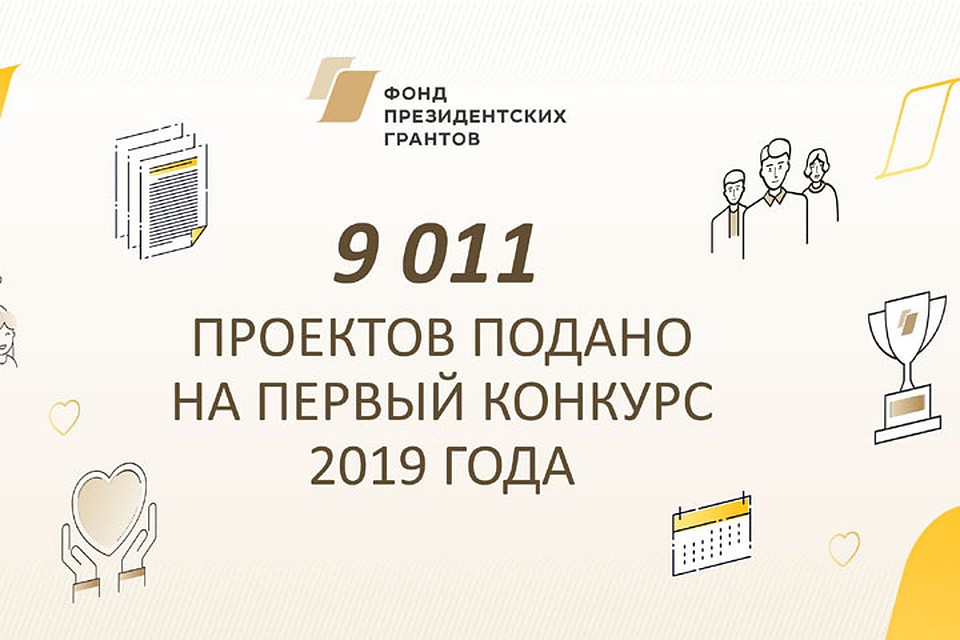 9 011 проектов от 7 760 некоммерческих организаций получил Фонд президентских грантов