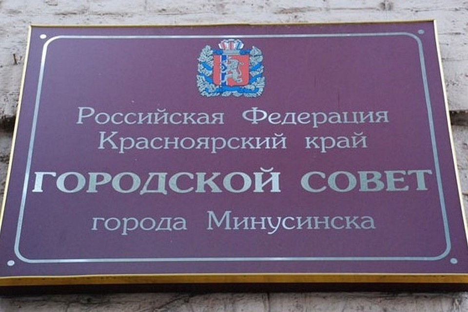 Кто станет главой Минусинска, решится 19 марта. Фото: официальный сайт Минусинска