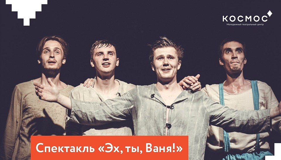 Фото: https://vk.com/teatrkosmos