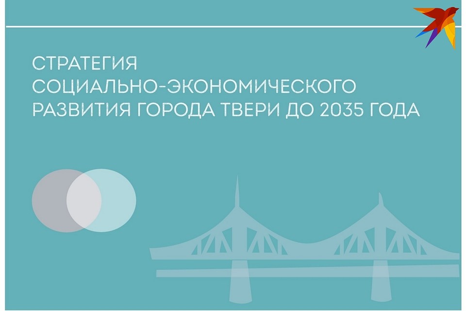 "Стратегия 2035" должна стать основой для долгосрочного планирования. Фото: Администрация города Твери.