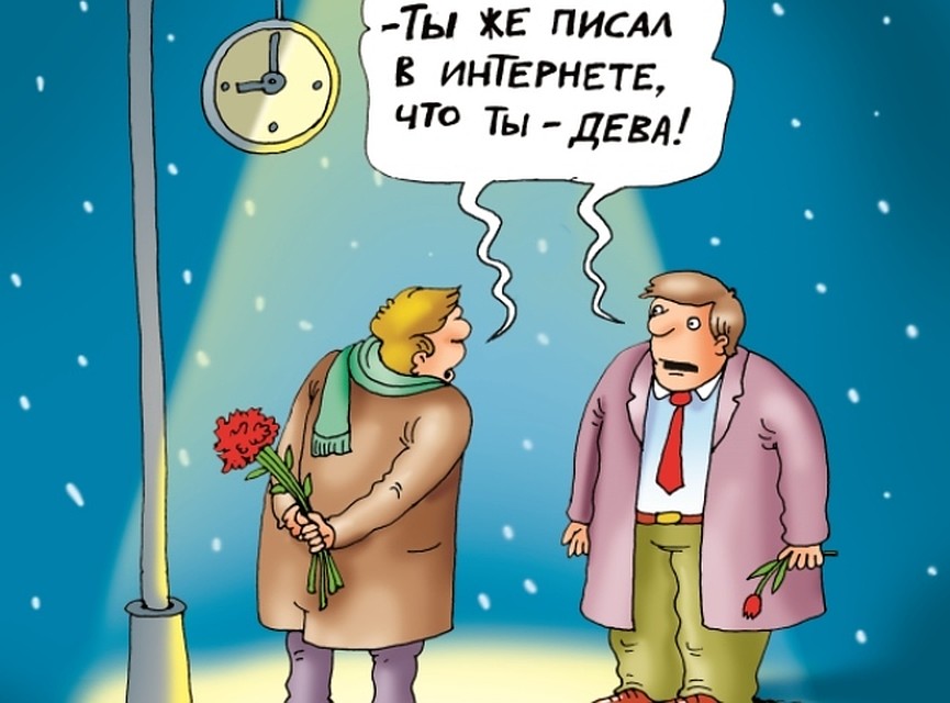 Вот так и знакомься в интернете.