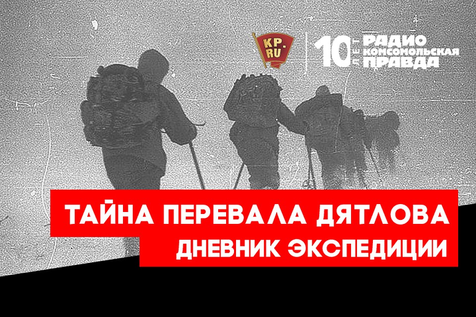 Экспедиция «Комсомольской правды» и «России 1»: Журналисты и эксперты попытались раскрыть тайну века