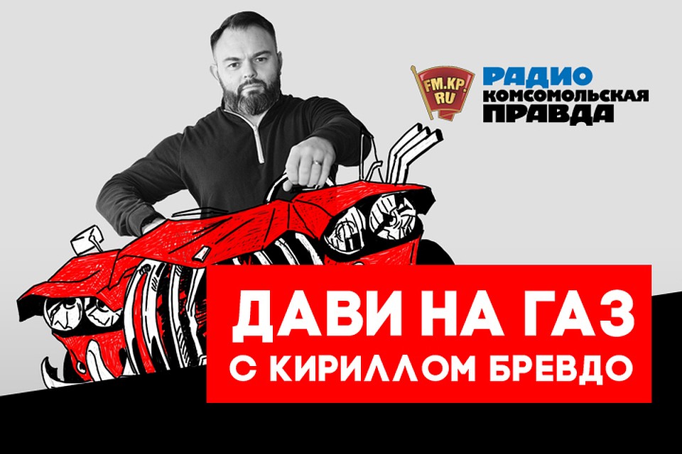 Кирилл Бревдо - с главными автомобильными новостями и советами