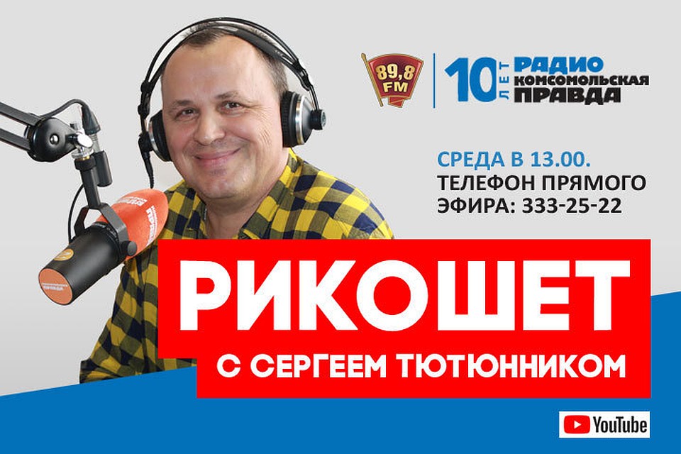 Рикошет каждую среду с вами на частоте 89,8 радио Комсомольская правда Ростов