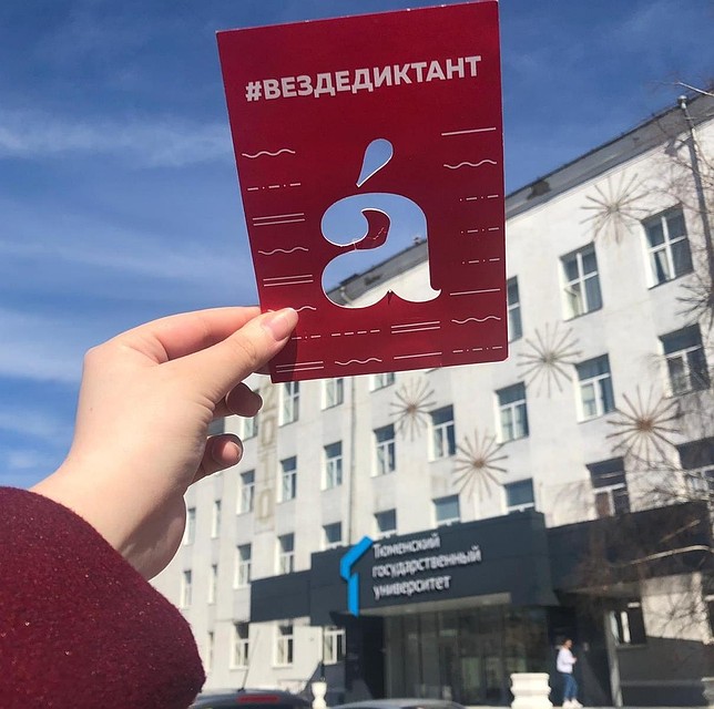 Отличников Тотального диктанта в Тюмени ждут подарки. Фото группы "Тотальный диктант в Тюмени" vk.com