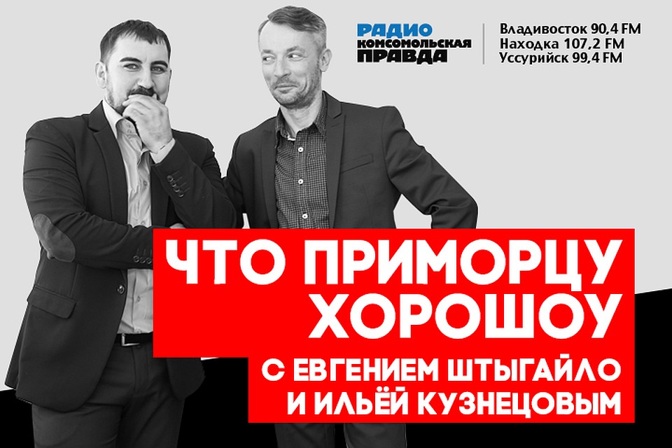 Что приморцу хороШоу: обсуждаем известные песни с Дмитрием Сабитовым и Александром Пстыгой