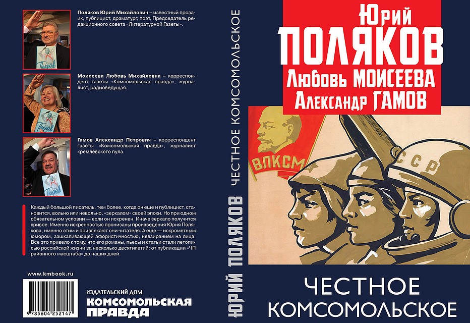 Обложка книги "Честное комсомольское".