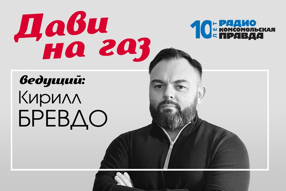 Кирилл Бревдо - обо всем, что касается российских дорог, водителей и машин