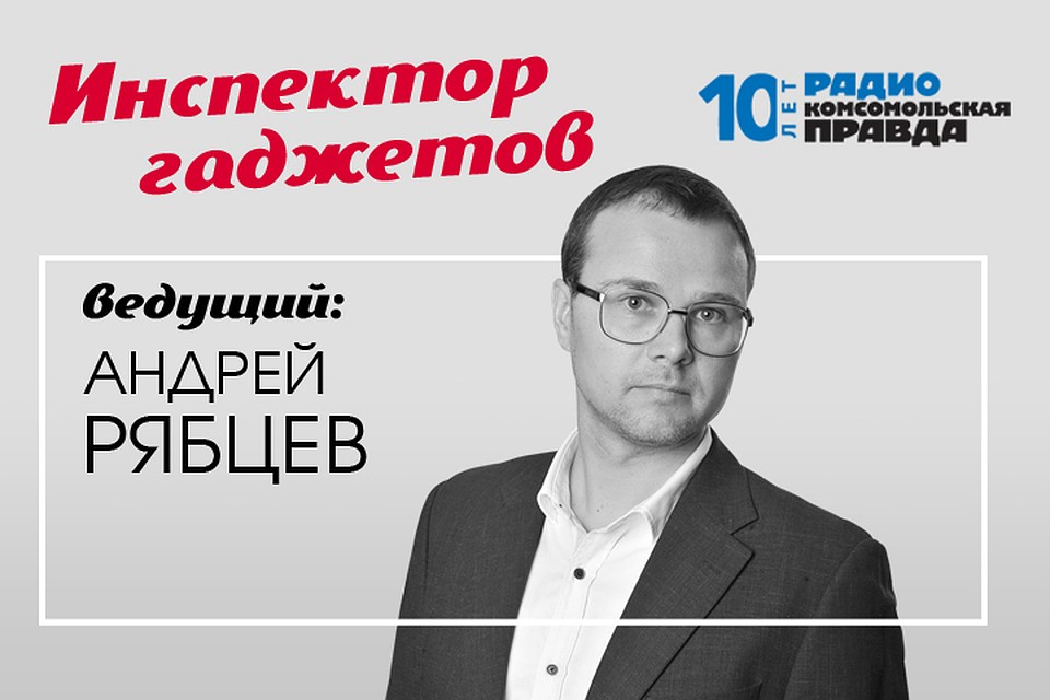 Андрей Рябцев - о гаджетах и технологиях, меняющих нашу жизнь