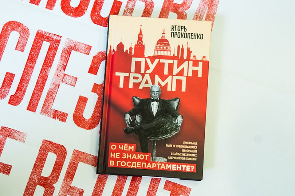 Новая книга – это не только глубокий анализ фигуры Дональда Трампа и современной политики в целом, но еще и мощное политическое заявление неравнодушного человека.