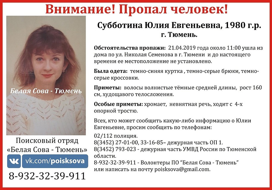 В Тюмени ищут 39-летнюю Юлию Субботину