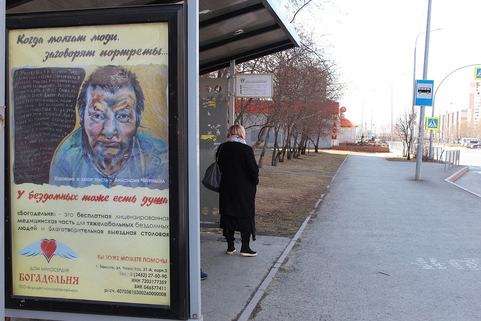 Жителям Тюмени на остановках расскажут о городских бездомных. Фото Дома милосердия "Богодельня"