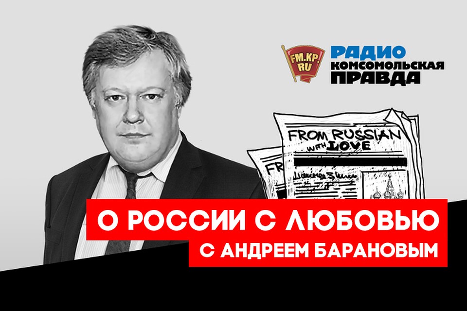 Андрей Баранов - с обзором иностранных СМИ
