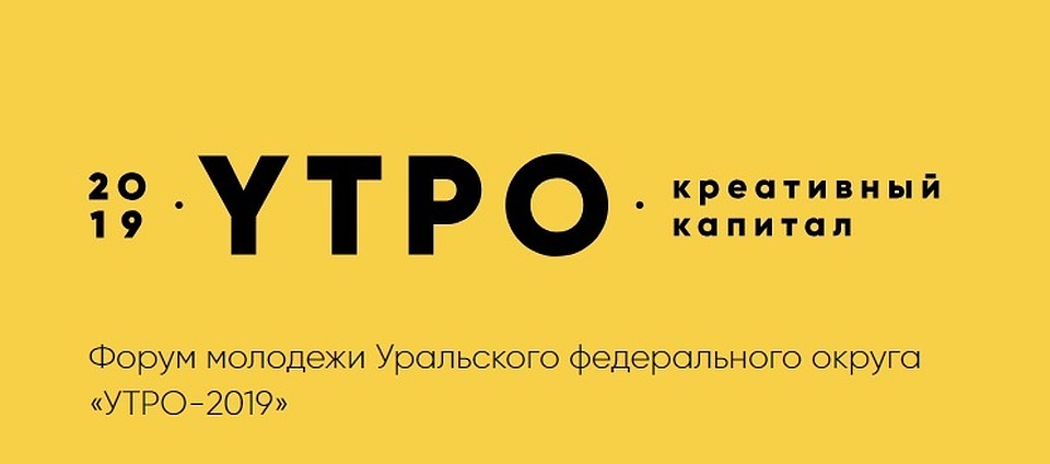 На форуме «Утро-2019» участники создадут настоящий мюзикл