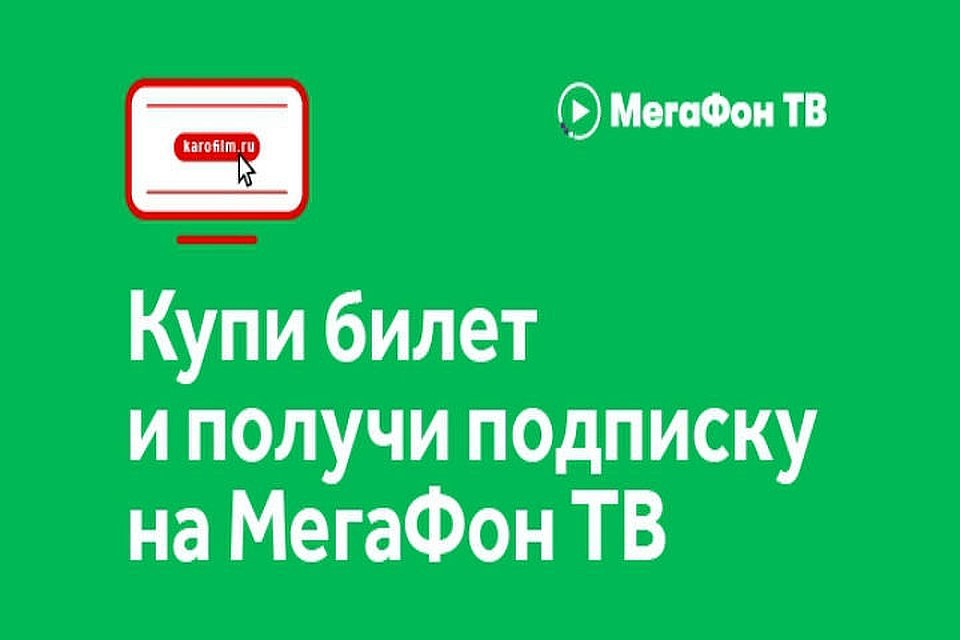 Подарки настоящим киноманам от МегаФона и сети кинотеатров «КАРО».
