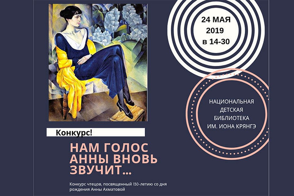 Конкурс посвящен художественному чтению стихотворений и переводов А. А. Ахматовой