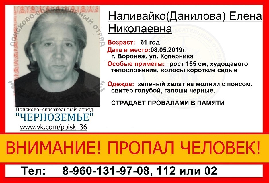 Елену Наливайко ищут с 8 мая.