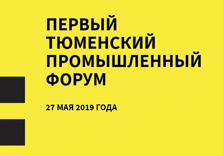 «Первый Тюменский промышленный форум» поможет предпринимателям найти новые идеи