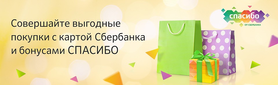 «Спасибо от Сбербанка» значительно упрощает правила программы лояльности