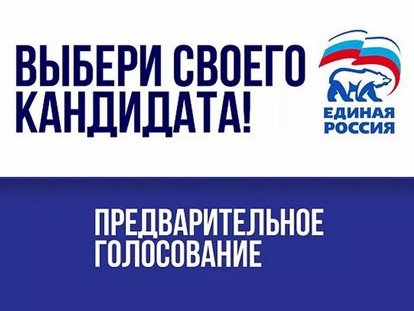 Тюменцев и ялуторовцев приглашают на предварительное голосование