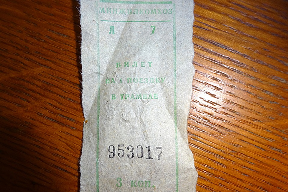 Один билет из прошлых лет, один билет я сохранил случайно.