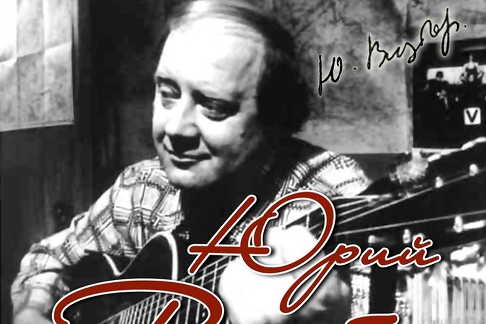 Юрию Визбору исполнилось бы 85 лет