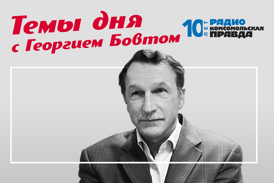 Известный политолог и журналист Георгий Бовт о главных событиях в стране и мире
