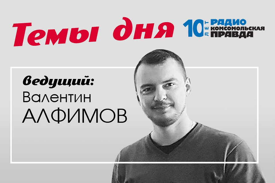Валентин Алфимов с главными новостями дня