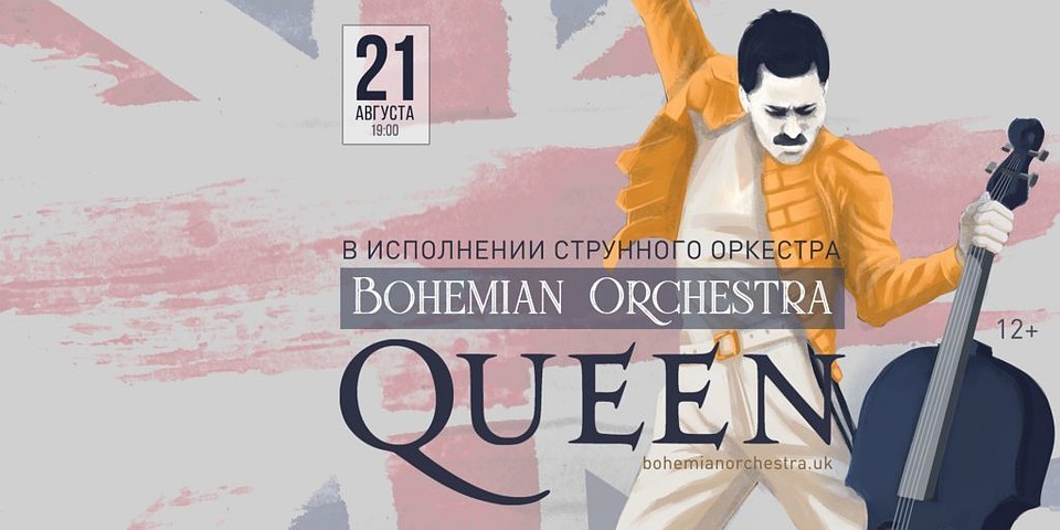 ФОТО: vk.com/bohemianorchestra