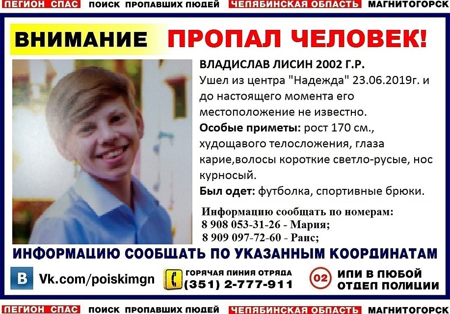 Если вы знаете, где находится Владислав, позвоните по указанным номерам. Фото: Легион-СПАС