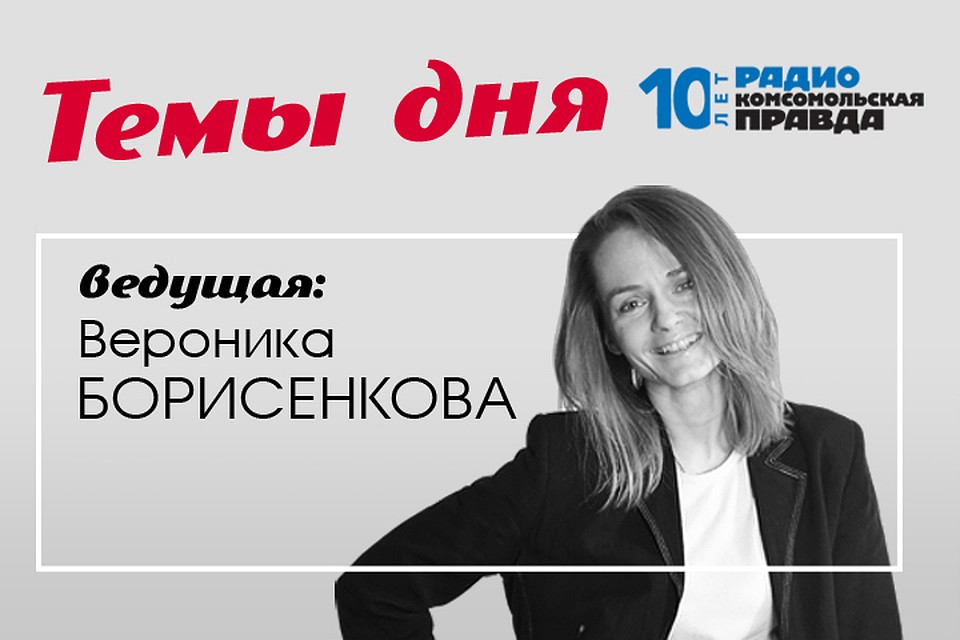 Вероника Борисенкова - с главными темами дня