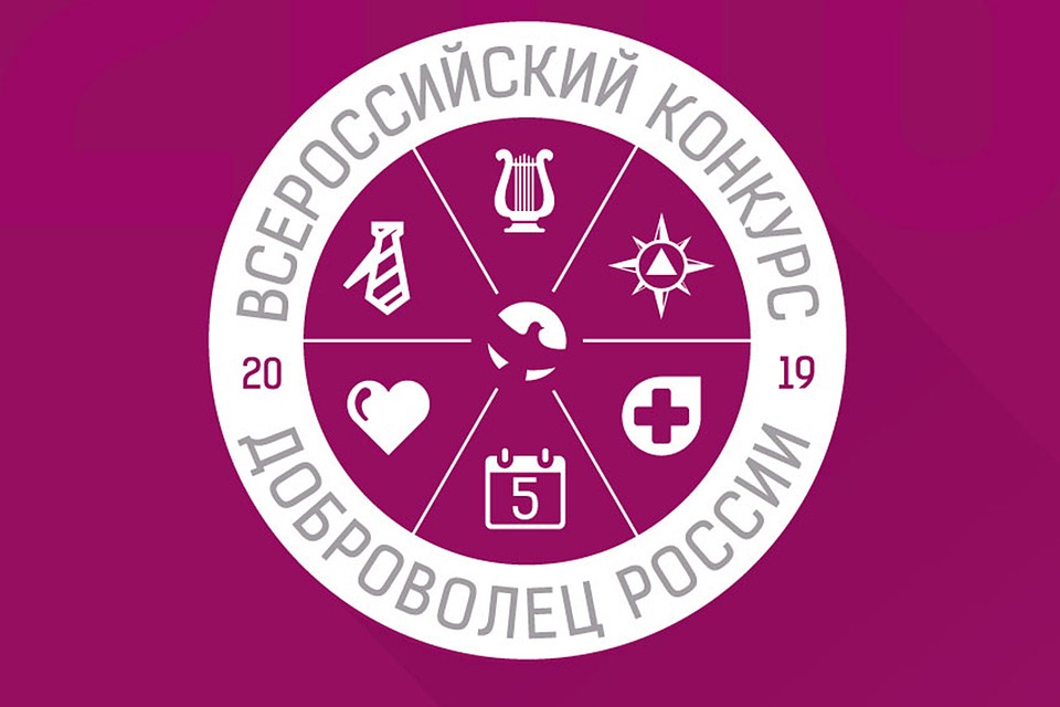 Волонтерские проекты тюменцев вышли в полуфинал всероссийского конкурса «Доброволец России – 2019». Фото с сайта конкурса